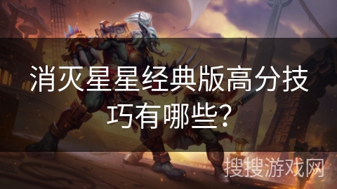 消灭星星经典版高分技巧有哪些？