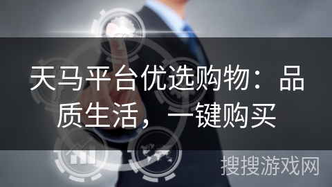 天马平台优选购物:品质生活,一键购买 天马平台优选购物:品质生活,一键购买