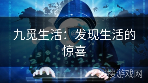 九觅生活:发现生活的惊喜 九觅生活:发现生活的惊喜