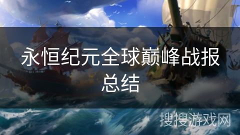 永恒纪元全球巅峰战报总结 永恒纪元全球巅峰战报总结