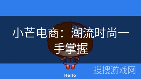 小芒电商:潮流时尚一手掌握 小芒电商:潮流时尚一手掌握