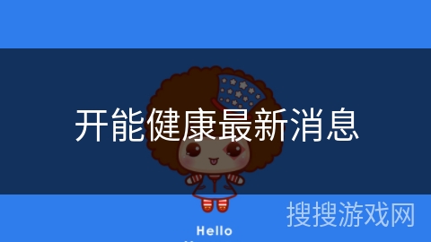 开能健康最新消息 开能健康最新消息