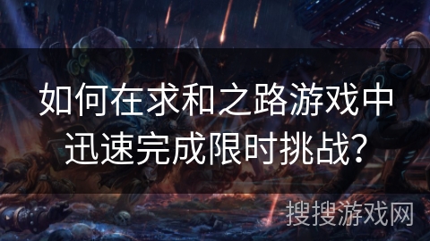 如何在求和之路游戏中迅速完成限时挑战？