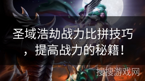 圣域浩劫战力比拼技巧，提高战力的秘籍！