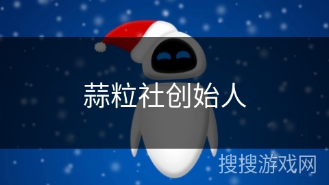 蒜粒社创始人 蒜粒社创始人