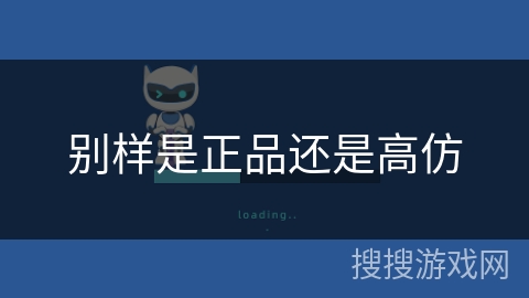 别样是正品还是高仿 别样是正品还是高仿