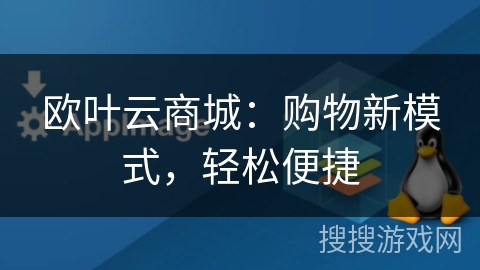 欧叶云商城:购物新模式,轻松便捷 欧叶云商城:购物新模式,轻松便捷