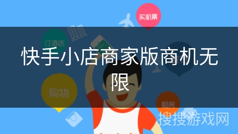 快手小店商家版商机无限 快手小店商家版商机无限