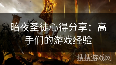 暗夜圣徒心得分享:高手们的游戏经验 暗夜圣徒心得分享:高手们的游戏经验