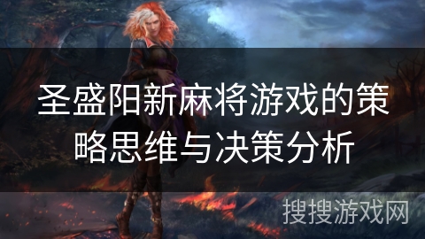 圣盛阳新麻将游戏的策略思维与决策分析 圣盛阳新麻将游戏的策略思维与决策分析