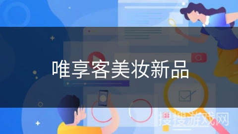 唯享客美妆新品 唯享客美妆新品