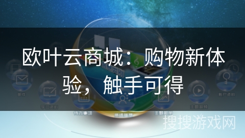 欧叶云商城:购物新体验,触手可得 欧叶云商城:购物新体验,触手可得