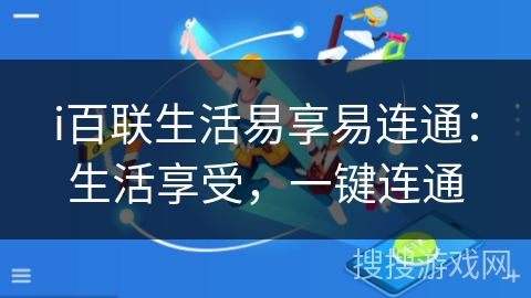 i百联生活易享易连通：生活享受，一键连通