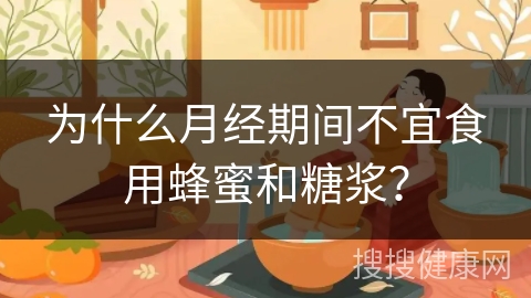 为什么月经期间不宜食用蜂蜜和糖浆？