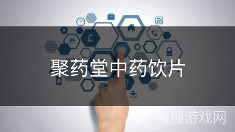 聚药堂中药饮片 聚药堂中药饮片