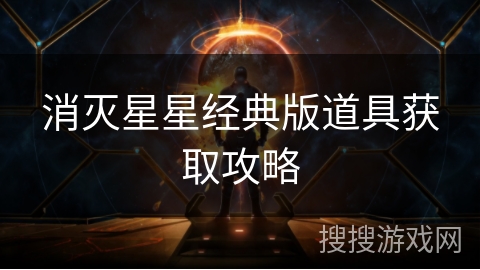 消灭星星经典版道具获取攻略