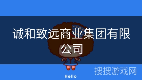 诚和致远商业集团有限公司 诚和致远商业集团有限公司