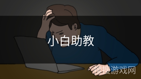 小白助教 小白助教