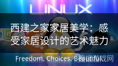 西建之家家居美学：感受家居设计的艺术魅力