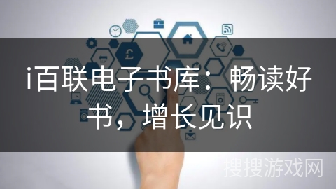 i百联电子书库:畅读好书,增长见识 i百联电子书库:畅读好书,增长见识