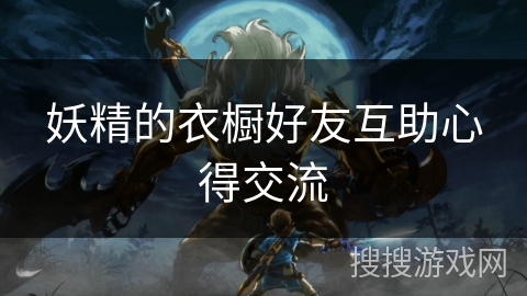 妖精的衣橱好友互助心得交流