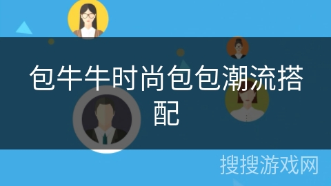 包牛牛时尚包包潮流搭配 包牛牛时尚包包潮流搭配
