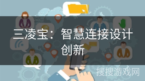 三凌宝：智慧连接设计创新