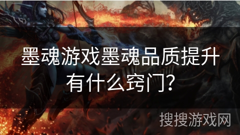 墨魂游戏墨魂品质提升有什么窍门？