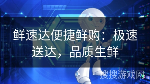 鲜速达便捷鲜购:极速送达,品质生鲜 鲜速达便捷鲜购:极速送达,品质生鲜
