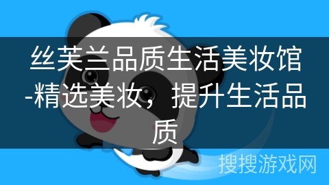 丝芙兰品质生活美妆馆-精选美妆，提升生活品质