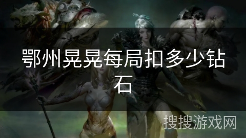 鄂州晃晃每局扣多少钻石