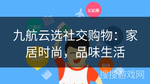 九航云选社交购物:家居时尚,品味生活 九航云选社交购物:家居时尚,品味生活