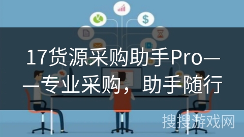 17货源采购助手Pro——专业采购,助手随行 17货源采购助手Pro——专业采购,助手随行