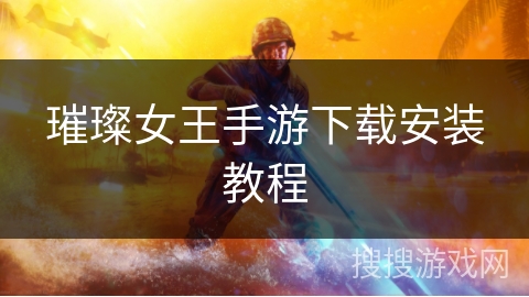 璀璨女王手游下载安装教程 璀璨女王手游下载安装教程
