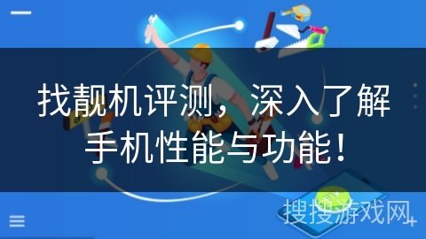 找靓机评测,深入了解手机性能与功能! 找靓机评测,深入了解手机性能与功能!