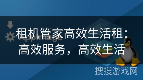 租机管家高效生活租:高效服务,高效生活 租机管家高效生活租:高效服务,高效生活
