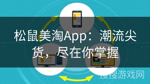 松鼠美淘App:潮流尖货,尽在你掌握 松鼠美淘App:潮流尖货,尽在你掌握