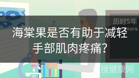 海棠果是否有助于减轻手部肌肉疼痛？