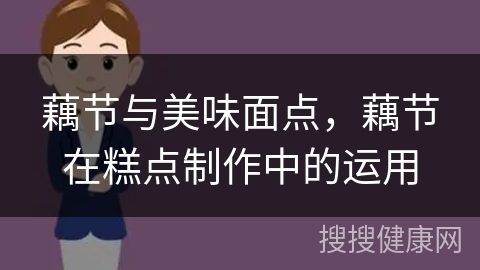 藕节与美味面点，藕节在糕点制作中的运用