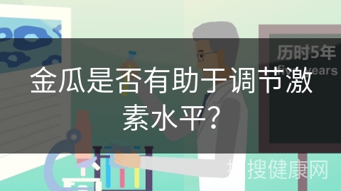 金瓜是否有助于调节激素水平？