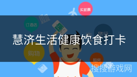 慧济生活健康饮食打卡 慧济生活健康饮食打卡