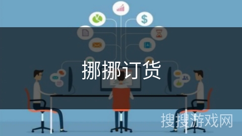 挪挪订货 挪挪订货