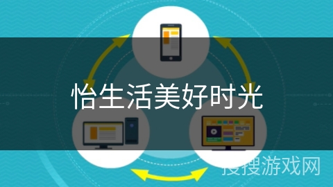 怡生活美好时光 怡生活美好时光