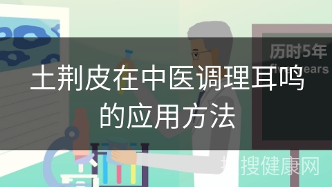 土荆皮在中医调理耳鸣的应用方法