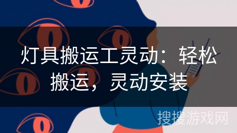灯具搬运工灵动:轻松搬运,灵动安装 灯具搬运工灵动:轻松搬运,灵动安装