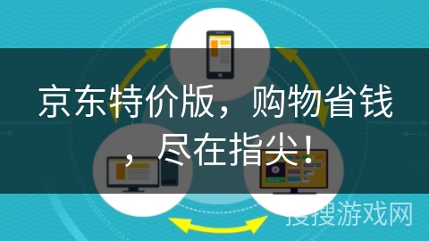 京东特价版,购物省钱,尽在指尖! 京东特价版,购物省钱,尽在指尖!