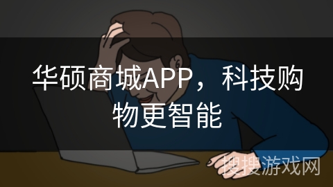 华硕商城APP,科技购物更智能 华硕商城APP,科技购物更智能
