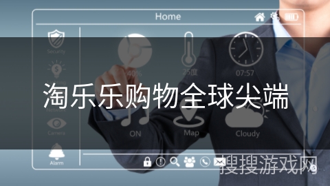 淘乐乐购物全球尖端 淘乐乐购物全球尖端