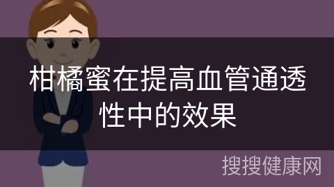 柑橘蜜在提高血管通透性中的效果