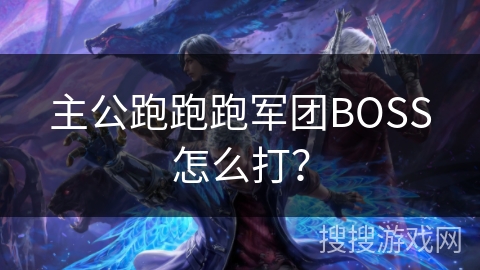 主公跑跑跑军团BOSS怎么打? 主公跑跑跑军团BOSS怎么打?